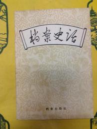 档案史話