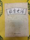 档案史話
