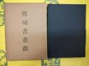 槿域書画徴