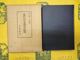 近代日中交渉史の研究