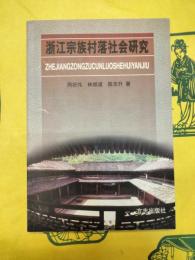 浙江宗族村落社会研究