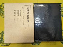 漢語文典叢書第三巻 譯文筌蹄初編 譯文筌蹄後編 譯文筌蹄写本 譯文筌蹄字引 倭讀要領