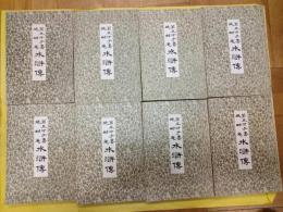 第五才子書施耐庵水滸伝(全8冊)