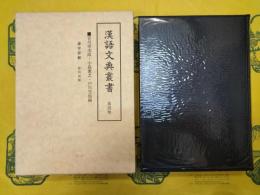 漢語文典叢書第四巻 虚字詳解