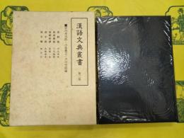 漢語文典叢書第二巻 助辭鵠 助語審象 助辭新譯 助字辨 助字●