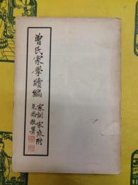 曽氏家学続編 家訓家乗附