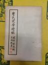 曽氏家学続編 家訓家乗附