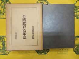 台湾教育沿革誌(旧植民地教育史資料集4）