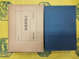 台湾風俗誌(南方資料叢書2)
