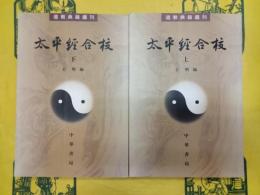 太平経合校(道教典籍選刊)(上下)