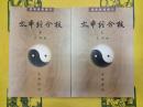 太平経合校(道教典籍選刊)(上下)