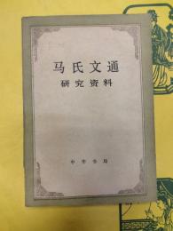 馬氏文通研究資料