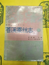 蒼渓蚕絲志(蒼渓県地方志叢書之十七)