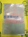 蒼渓蚕絲志(蒼渓県地方志叢書之十七)