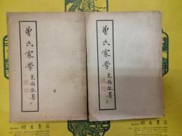 曽氏家学(上下)