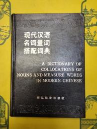 現代漢語名詞量詞搭配詞典