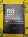 現代漢語名詞量詞搭配詞典