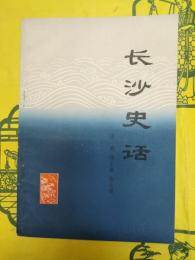 長沙史話
