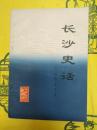 長沙史話