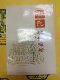 楽記理論探新