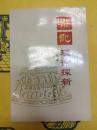 楽記理論探新
