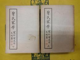 曾氏家学 家訓家乗附(上下)