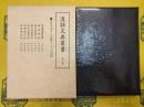 漢語文典叢書第六巻 廣益助語辭集例 語助譯辭 譯文須知虚字部 譯文須知實字之部 太史公助字法 佐傳助字法 詩經助字法