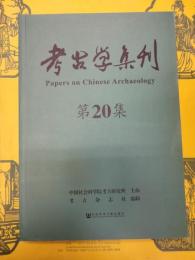 考古学集刊 第20集