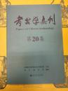 考古学集刊 第20集