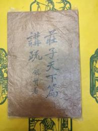 荘子天下篇講疏