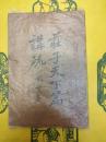 荘子天下篇講疏
