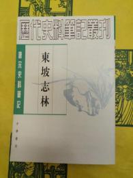 東坡志林(唐宋史料筆記叢刊)