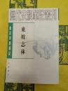 東坡志林(唐宋史料筆記叢刊)