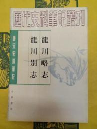 龍川略志 龍川別志(唐宋史料筆記叢刊)