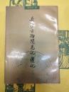 長沙古物聞見記 続記