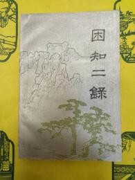 困知二録