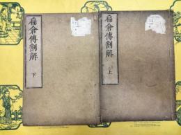 扁倉伝割解(上下)
