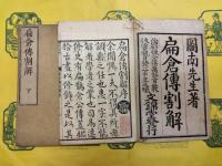 扁倉伝割解(上下)