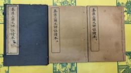 秦漢三国文評注読本(線装1函2冊)