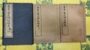 秦漢三国文評注読本(線装1函2冊)