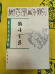 鶴林玉露(唐宋史料筆記叢刊)