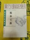 鶴林玉露(唐宋史料筆記叢刊)