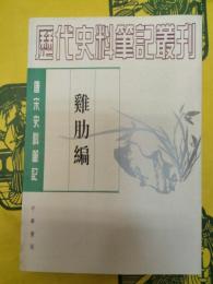 雞肋編(唐宋史料筆記叢刊)