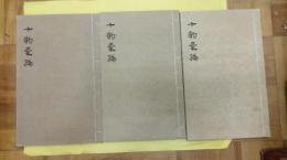 十韻彙編(線装1函3冊)