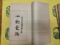 十韻彙編(線装1函3冊)