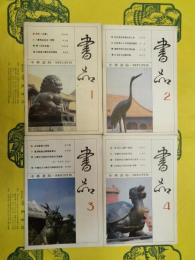 書品1986年第1期～第4期