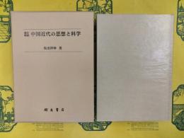 改訂増補 中国近代の思想と科学