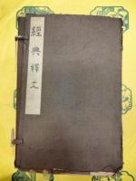 経典釈文(線装1函16冊)