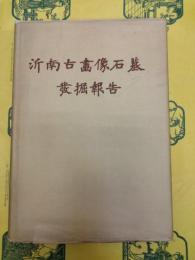 沂南古画像石墓発掘報告