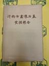 沂南古画像石墓発掘報告